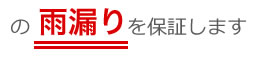 雨漏りを保証します